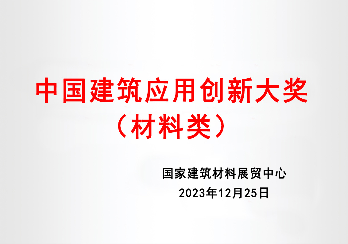 中国建筑材料应用创新大奖